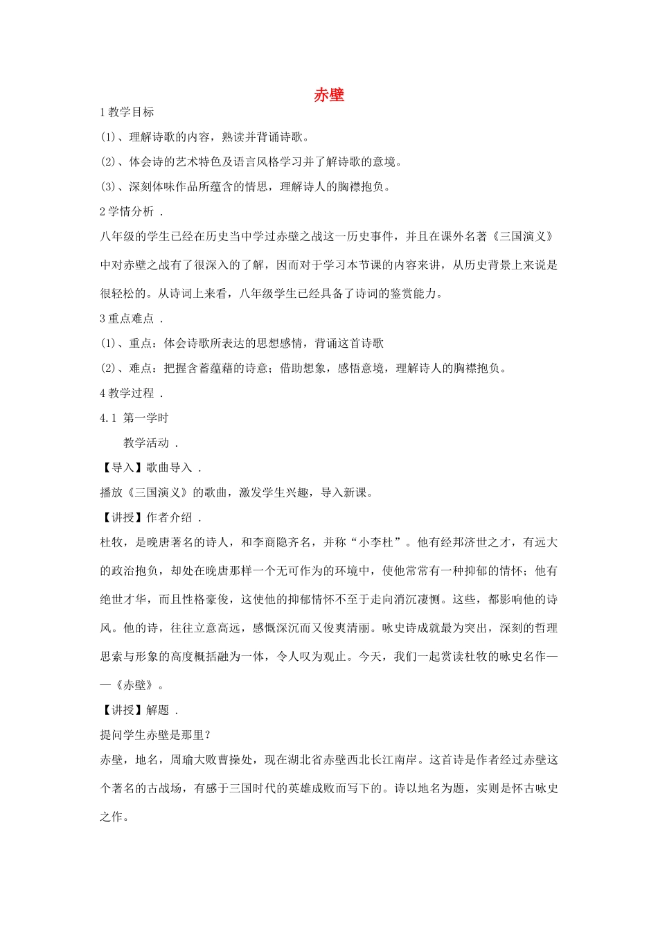 吉林省长春市八年级语文上册 第1课《格律诗八首》之赤壁教学设计 长春版-长春版初中八年级上册语文教案_第1页