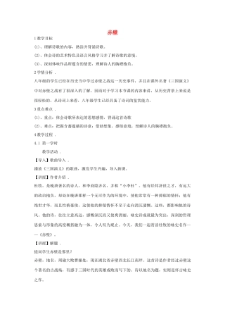 吉林省长春市八年级语文上册 第1课《格律诗八首》之赤壁教学设计 长春版-长春版初中八年级上册语文教案