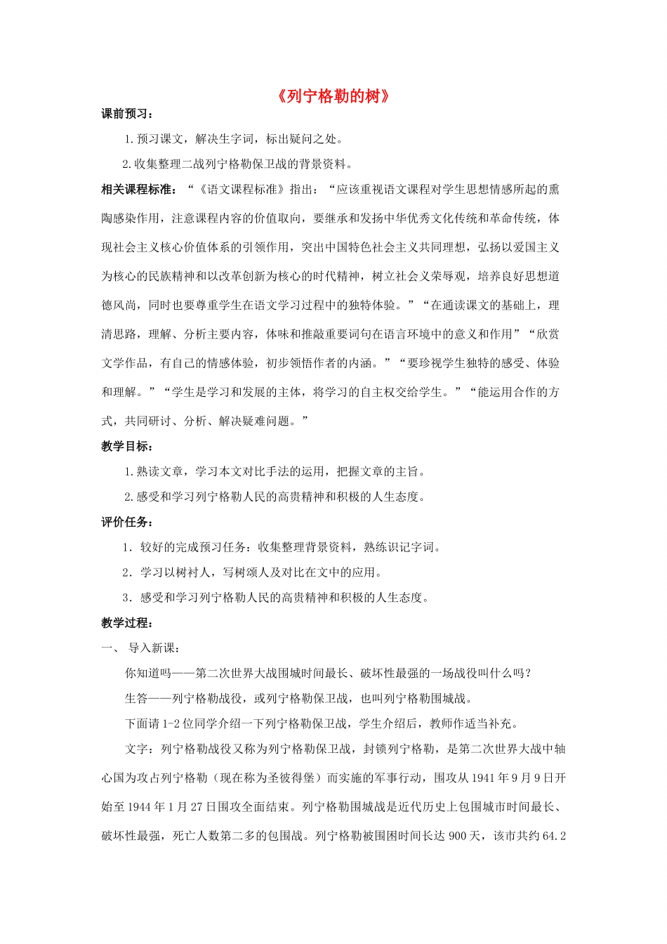 山东升滕州市八年级语文上册 第二单元 比较探究《列宁格勒的树》教案 北师大版-北师大版初中八年级上册语文教案_第1页