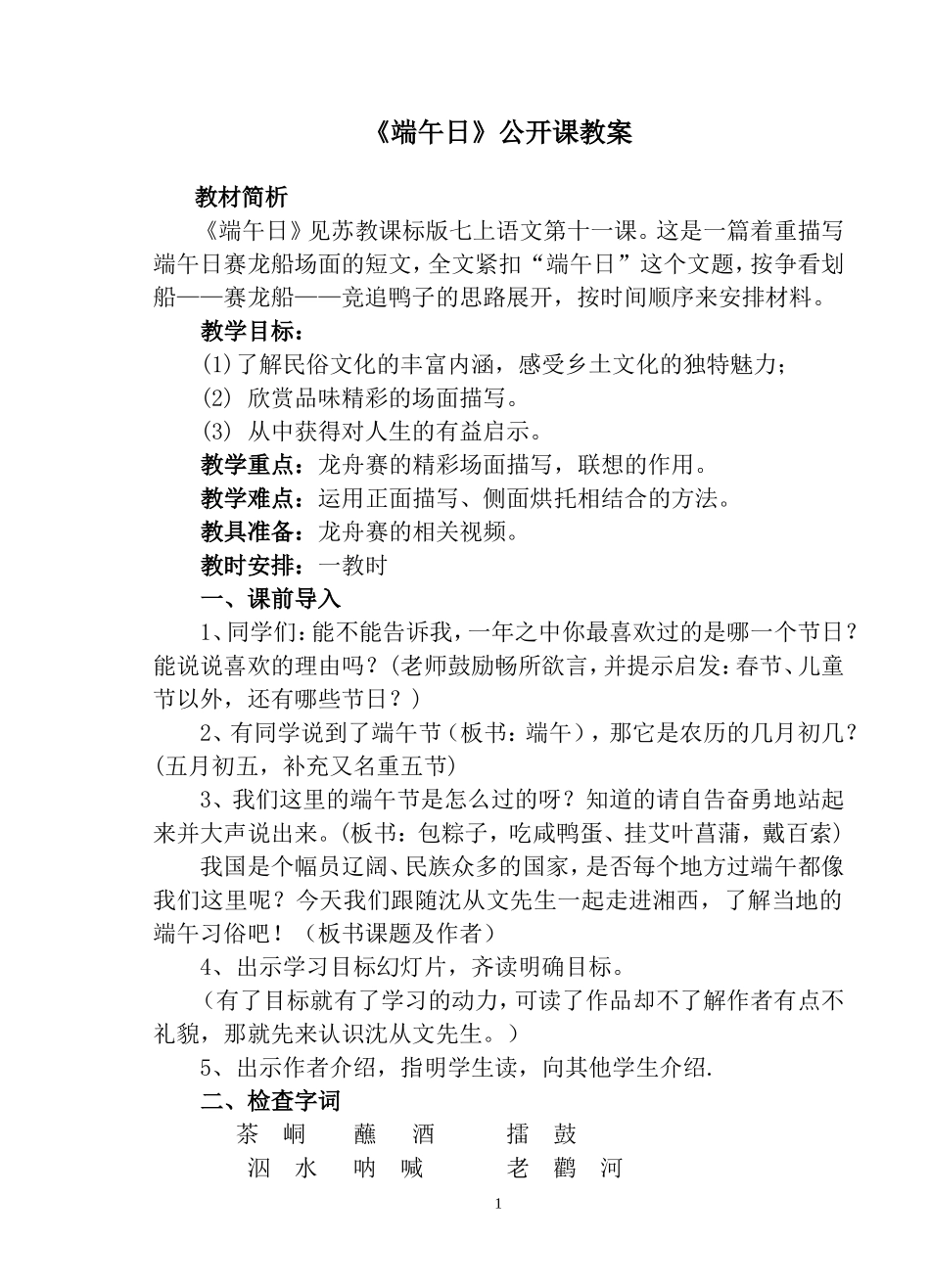 《端午日》公开课教案_第1页