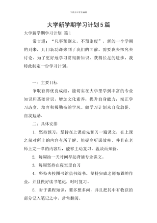 大学新学期学习计划5篇
