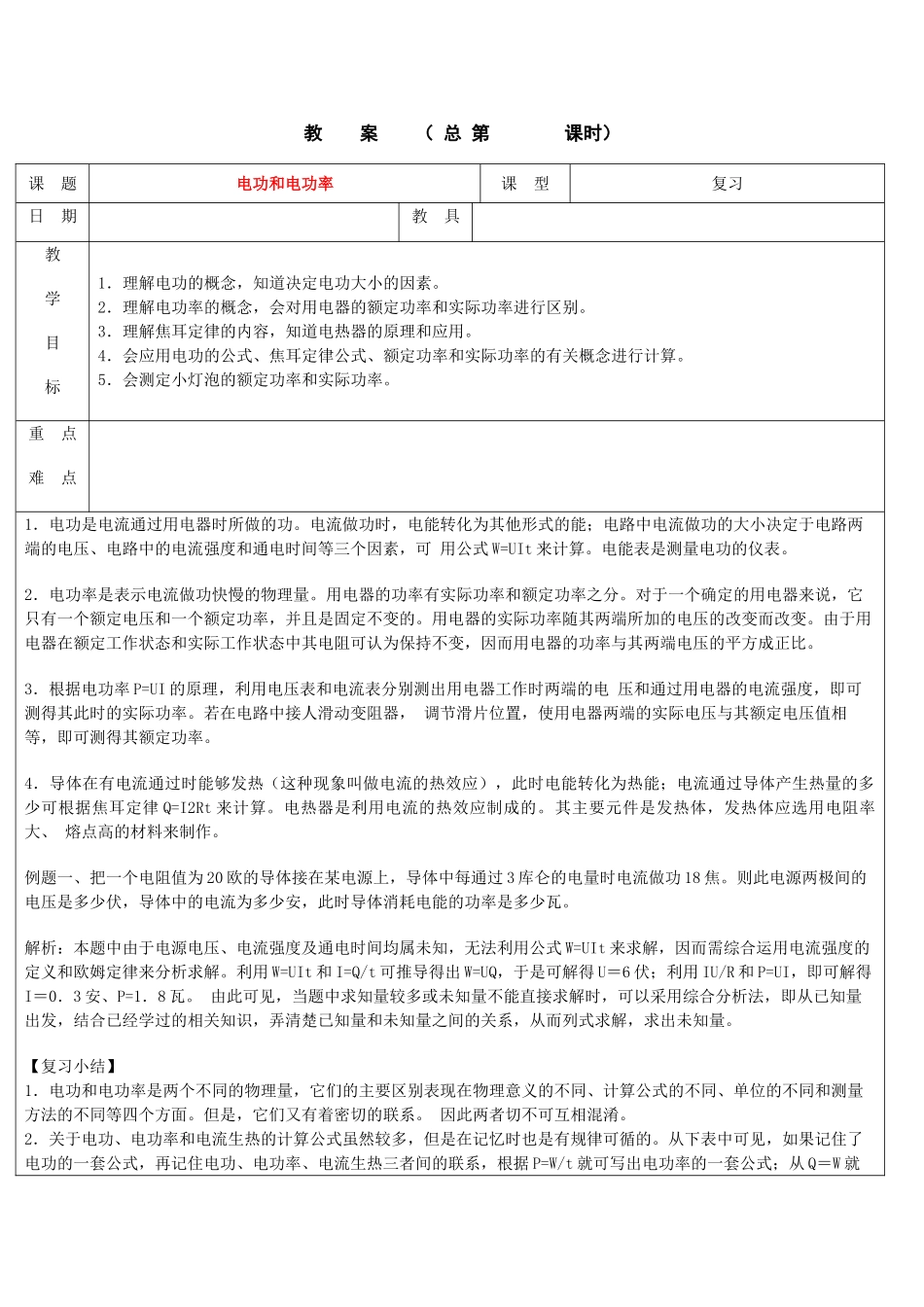浙江省九年级自然科学下册第六册中考总复习之电功和电功率教案（浙教版）_第1页