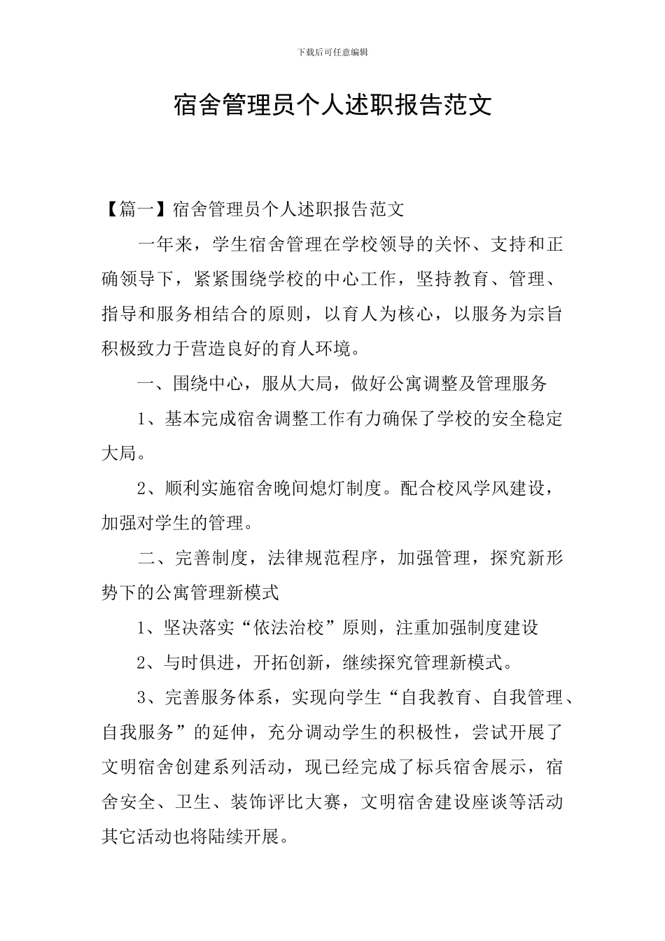 宿舍管理员个人述职报告范文_第1页