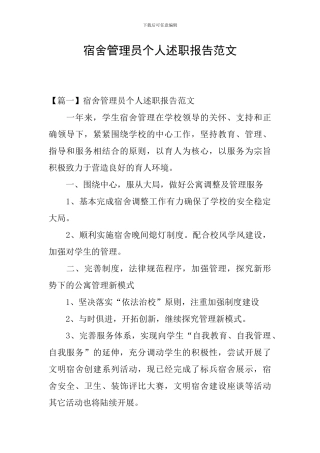 宿舍管理员个人述职报告范文