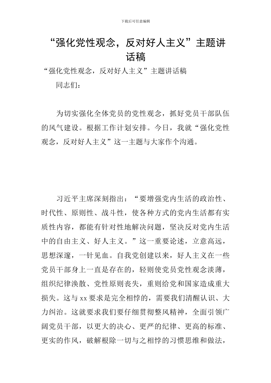 “强化党性观念-反对好人主义”主题讲话稿_第1页