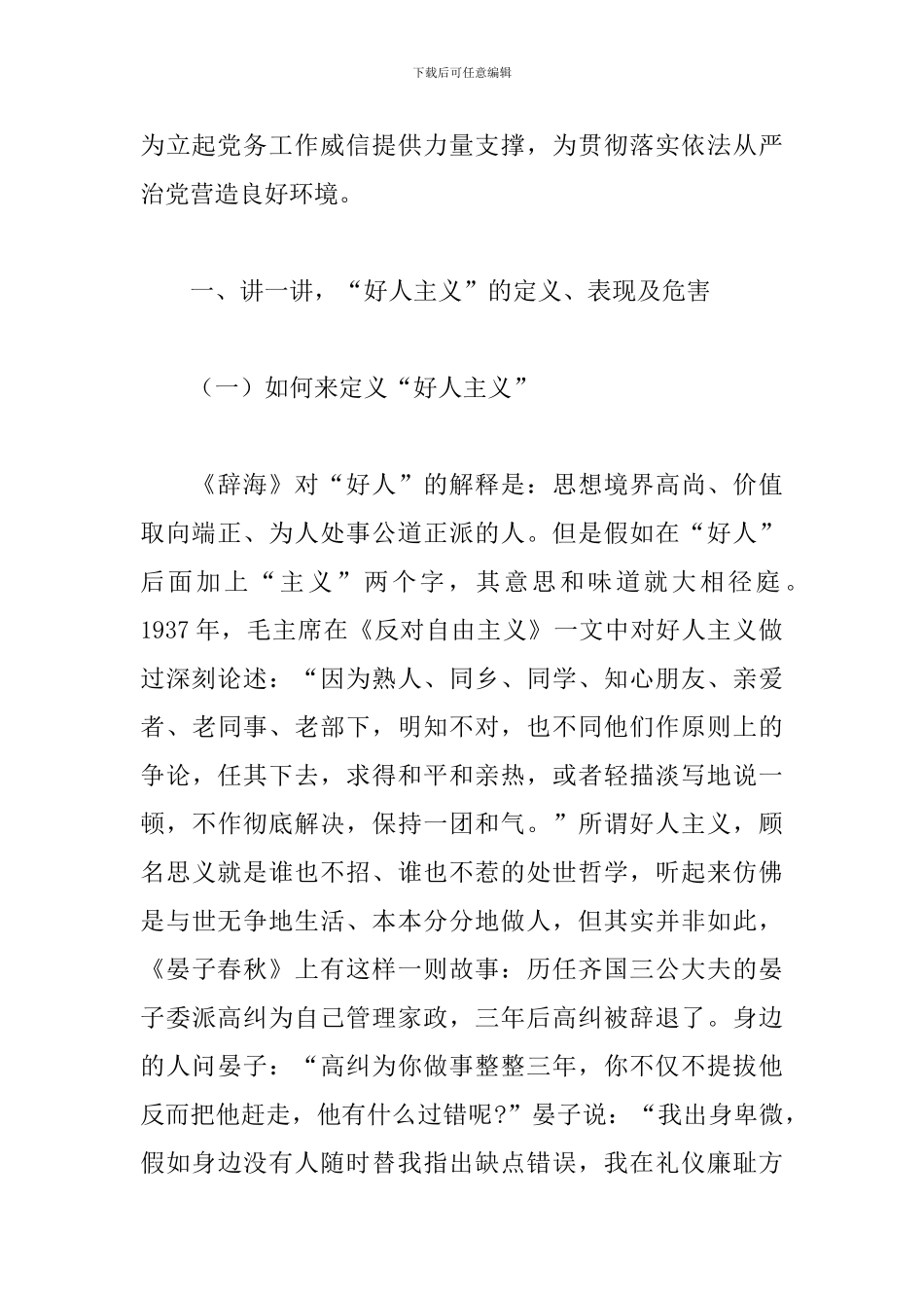 “强化党性观念-反对好人主义”主题讲话稿_第2页