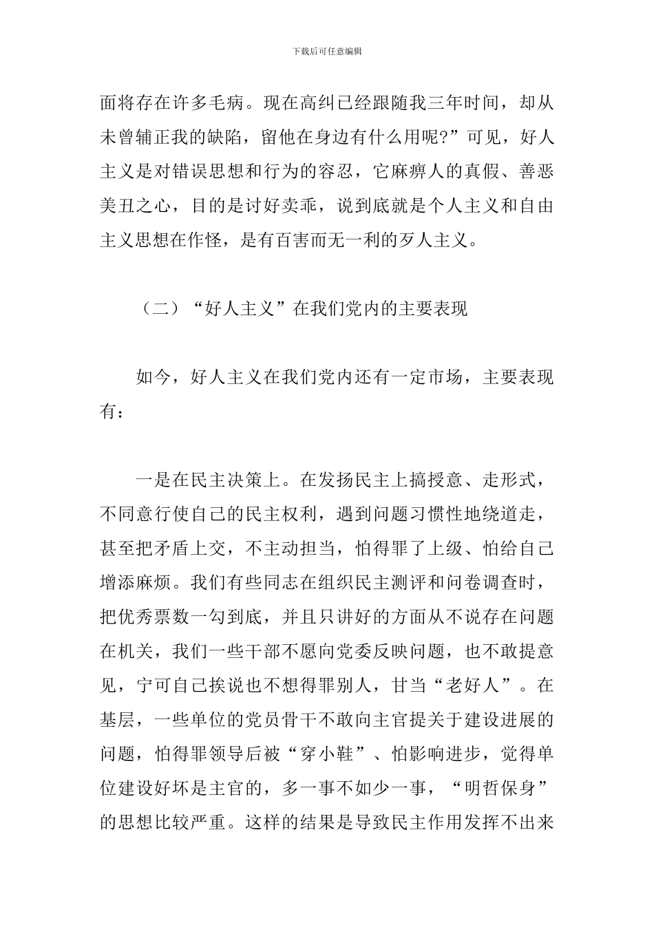 “强化党性观念-反对好人主义”主题讲话稿_第3页