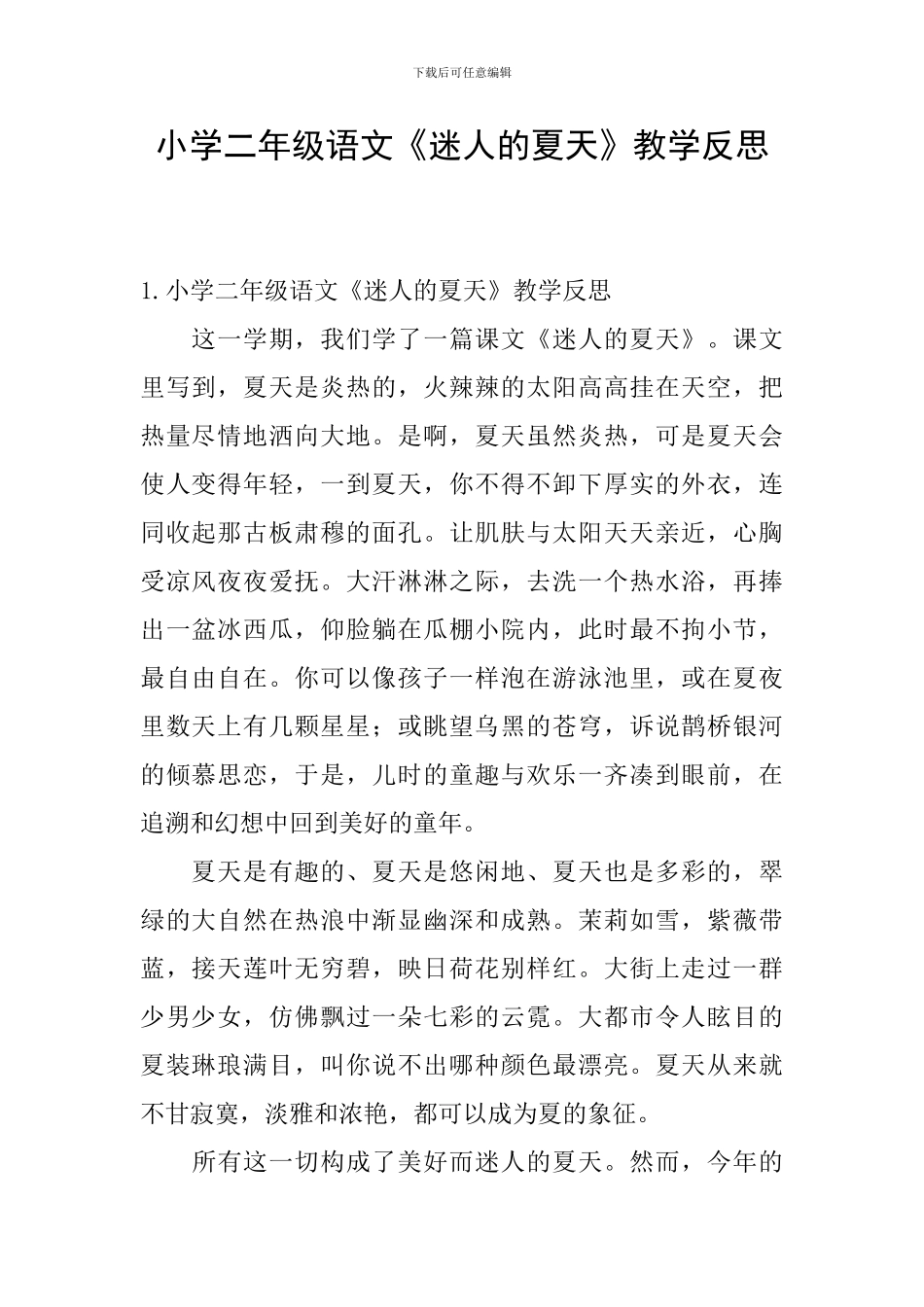 小学二年级语文《迷人的夏天》教学反思_第1页
