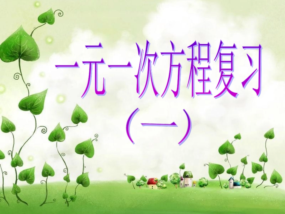 一元一次方程复习课(一)_第1页
