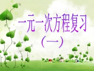 一元一次方程复习课(一)
