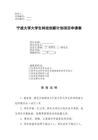 宁波大学大学生科技创新计划项目申请表