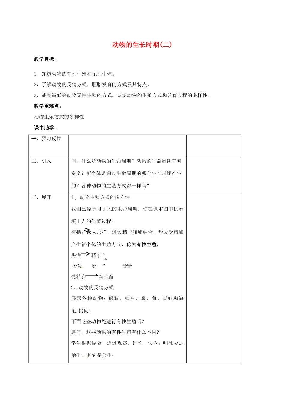浙江省湖州市长兴县七年级科学下册 第1章 代代相传的生命 1.3 动物的生长时期（2）教案 （新版）浙教版-（新版）浙教版初中七年级下册自然科学教案_第1页
