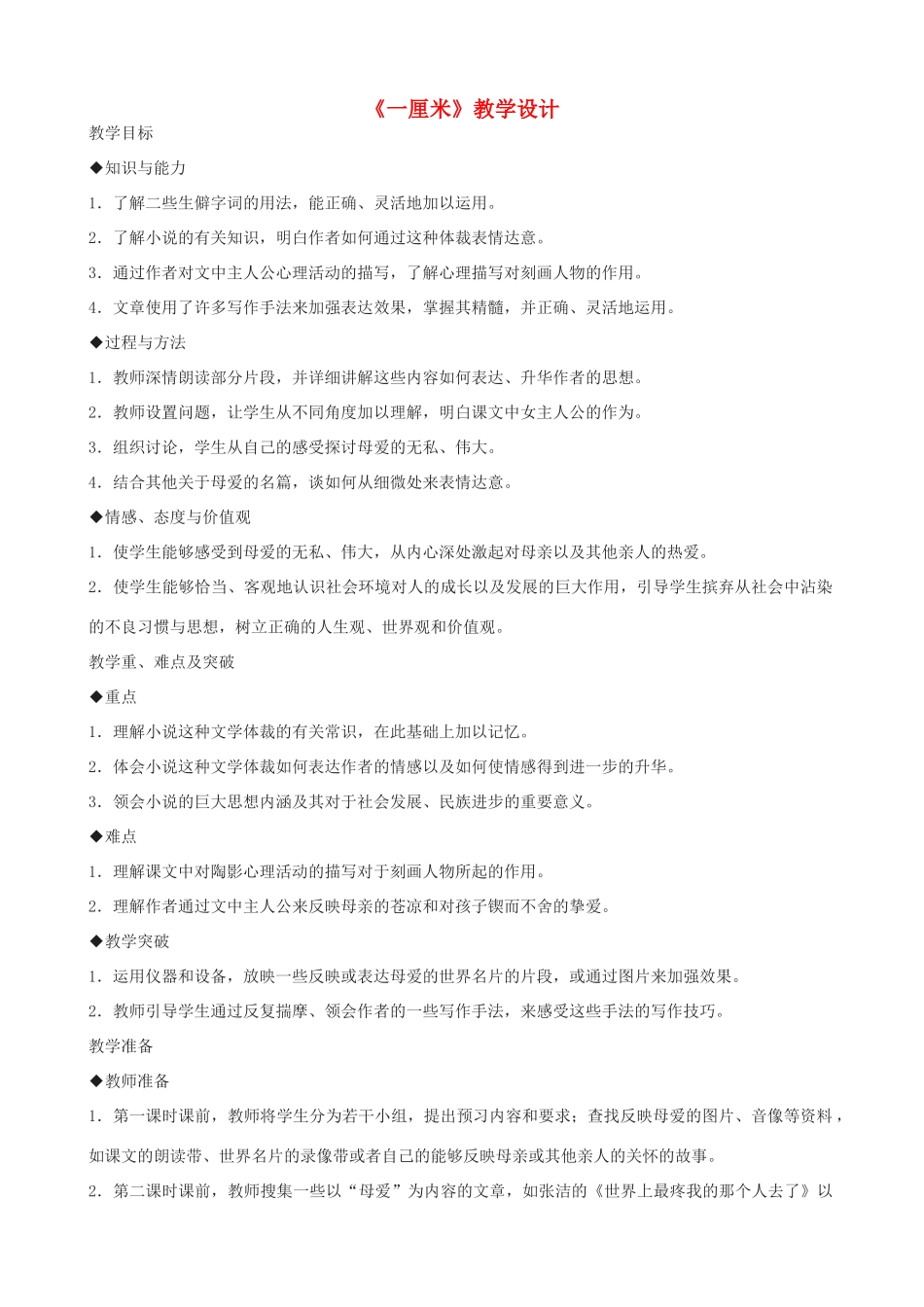 九年级语文上册 《一厘米》教学设计 语文版_第1页