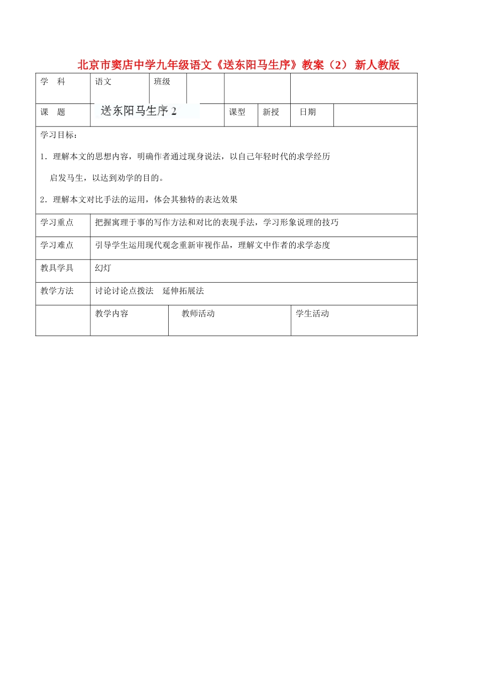 北京市窦店中学九年级语文《送东阳马生序》教案（2） 新人教版_第1页