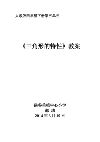 三角形的特性教案