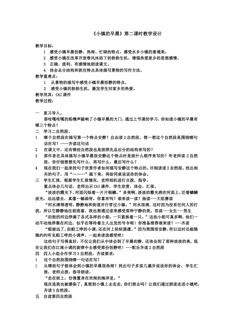 《小镇的早晨》第二课时教学设计_第1页