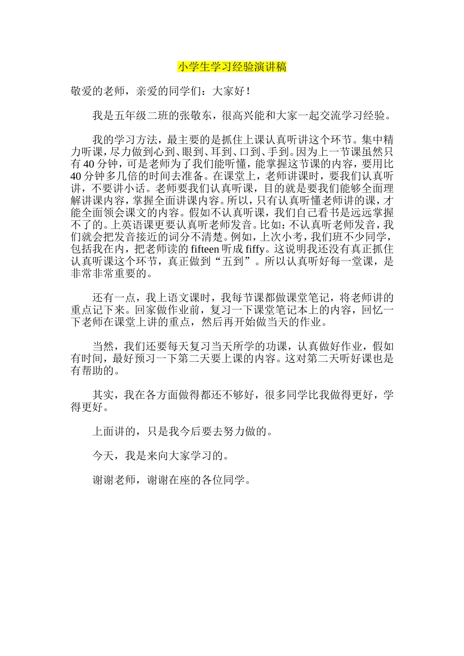 小学生学习经验演讲稿_第1页