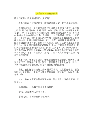 小学生学习经验演讲稿