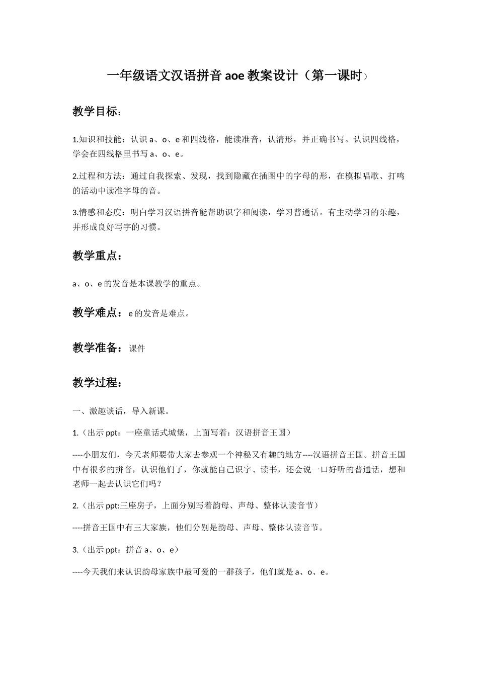 (部编)人教2011课标版一年级上册a-o-e_第1页