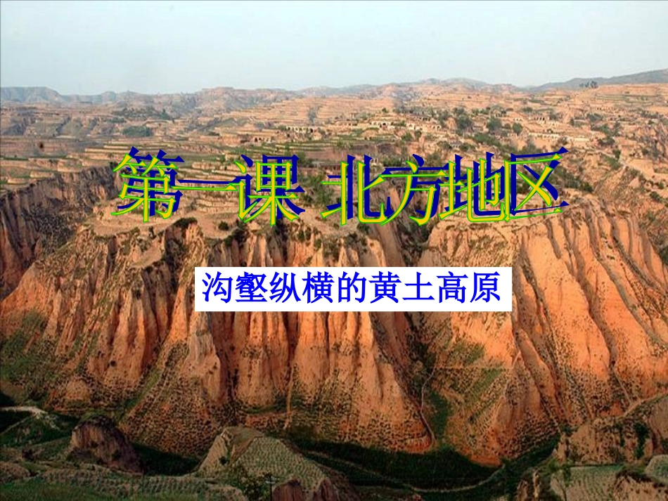 第一课-北方地区_第2页