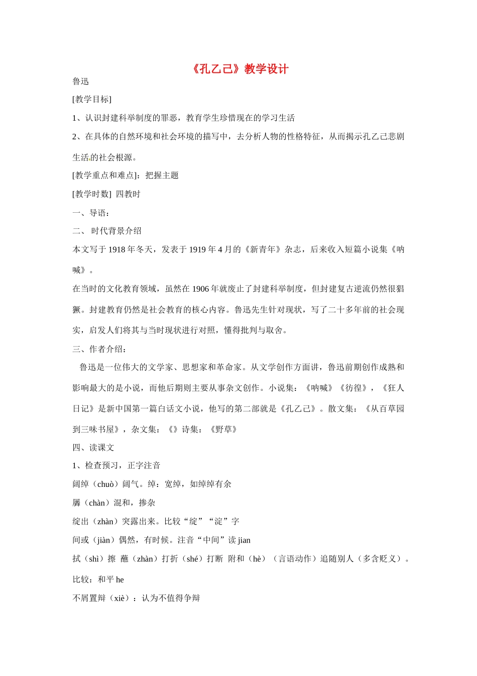 九年级语文上册第三单元11《孔乙己》教案鲁教版_第1页