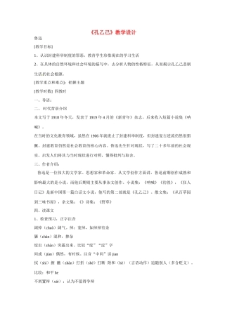 九年级语文上册第三单元11《孔乙己》教案鲁教版