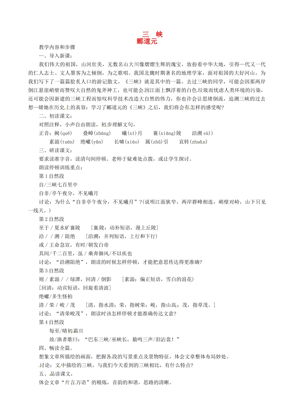 新疆石河子第十八中学八年级语文上册 第二十六课《三峡》教案 新人教版_第1页