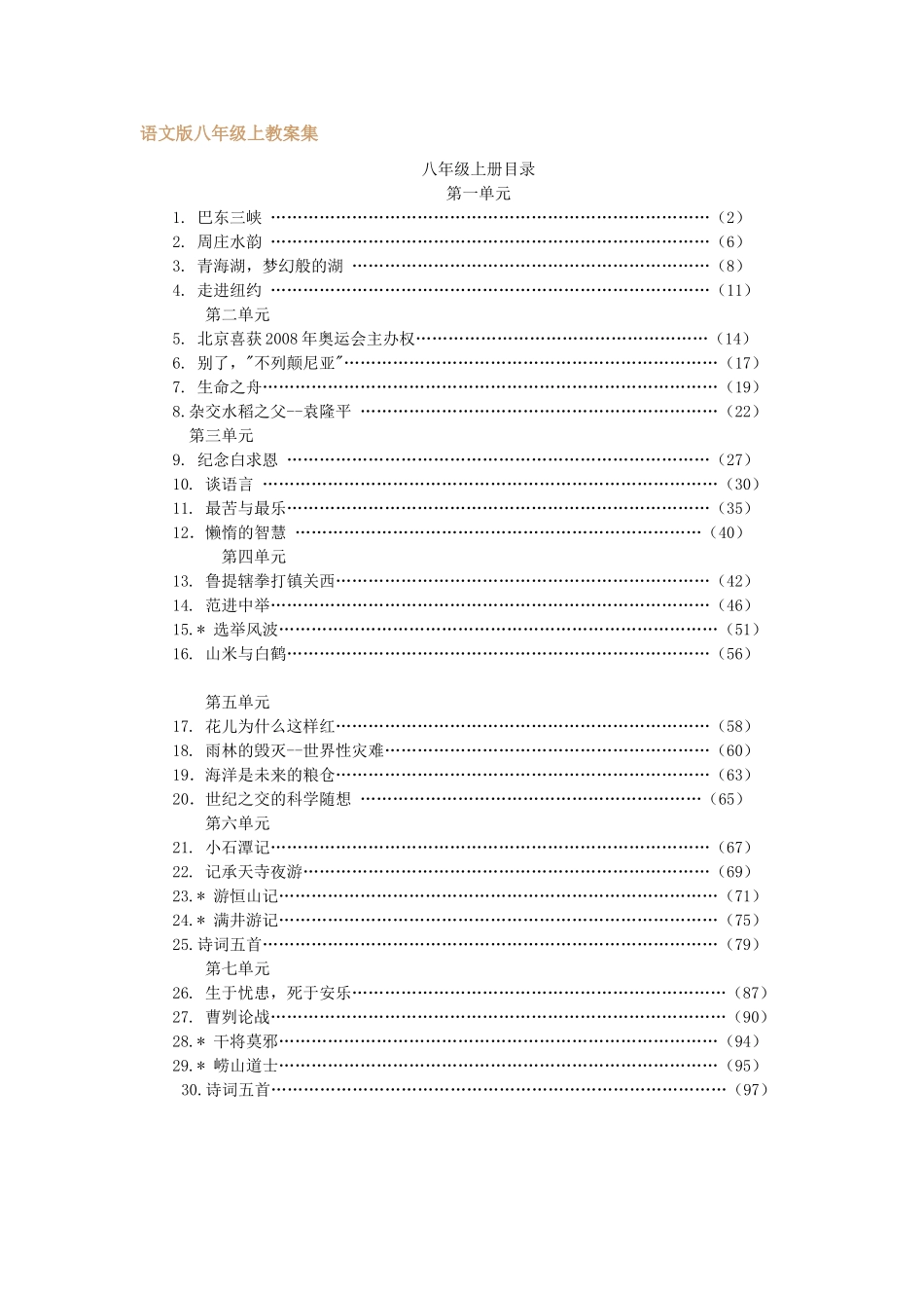 语文版八年级语文上册教案集_第1页