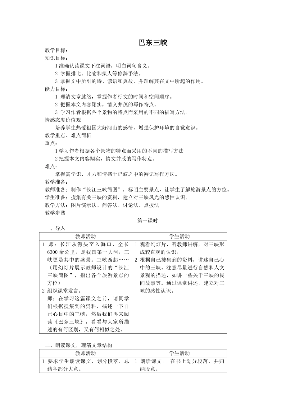 语文版八年级语文上册教案集_第2页