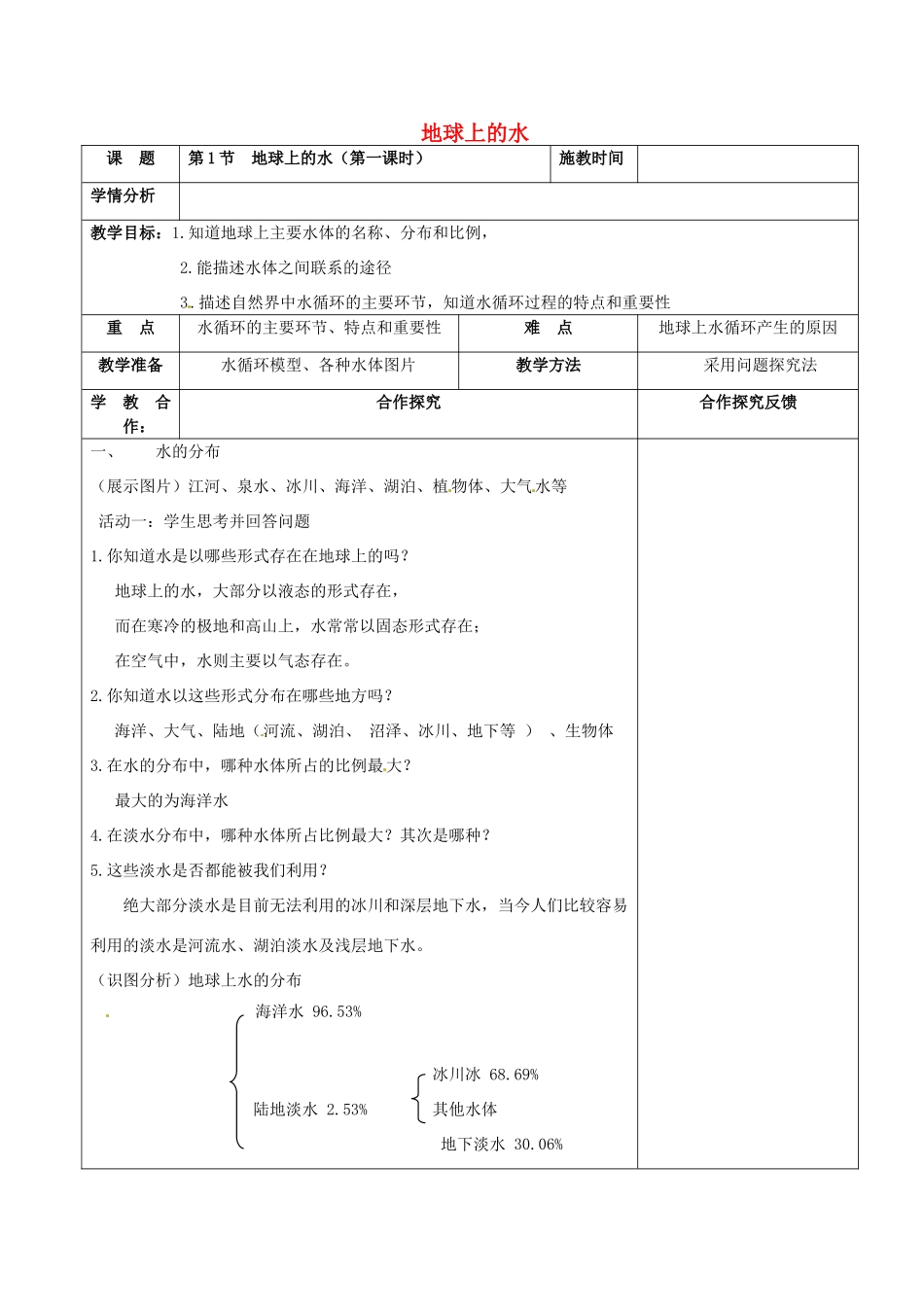 浙江省慈溪市七年级科学下册 1.1 地球上的水（第1课时）教案 （新版）华东师大版-（新版）华东师大版初中七年级下册自然科学教案_第1页