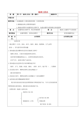 浙江省慈溪市七年级科学下册 1.1 地球上的水（第1课时）教案 （新版）华东师大版-（新版）华东师大版初中七年级下册自然科学教案