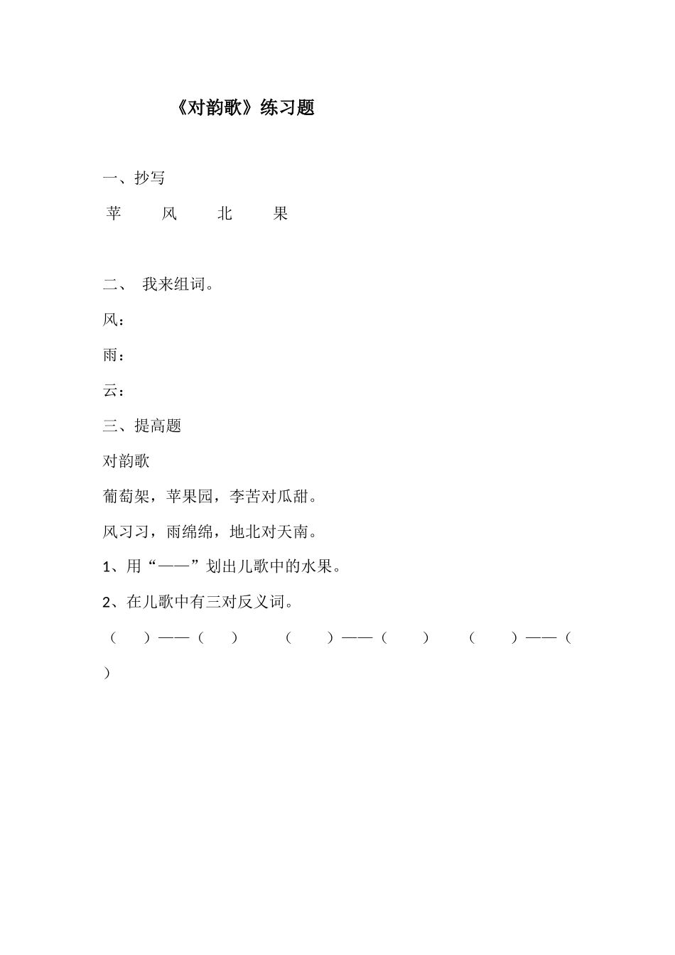 (部编)人教2011课标版一年级上册对韵歌练习题_第1页