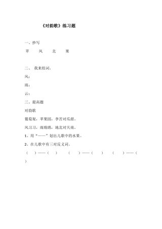(部编)人教2011课标版一年级上册对韵歌练习题