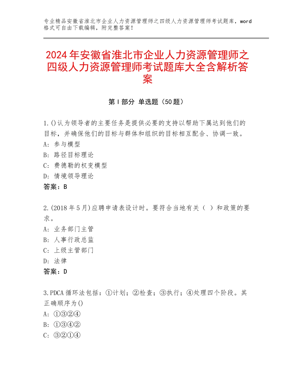 2024年安徽省淮北市企业人力资源管理师之四级人力资源管理师考试题库大全含解析答案_第1页