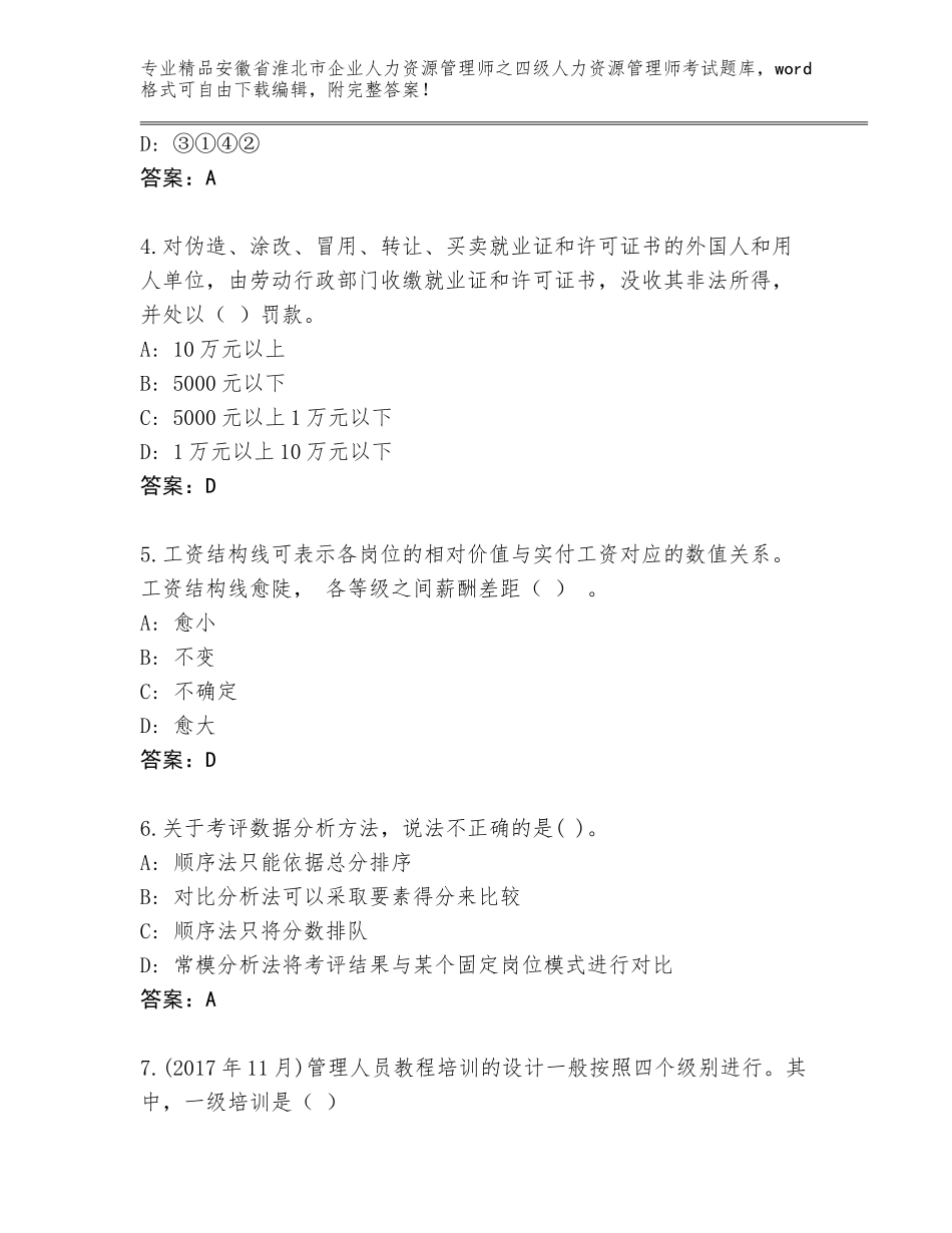 2024年安徽省淮北市企业人力资源管理师之四级人力资源管理师考试题库大全含解析答案_第2页