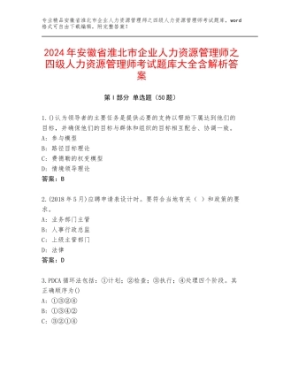 2024年安徽省淮北市企业人力资源管理师之四级人力资源管理师考试题库大全含解析答案