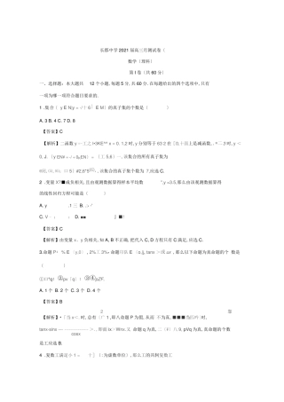 (解析版)湖南省长沙市长郡中学高三第三次月考数学(理科) 