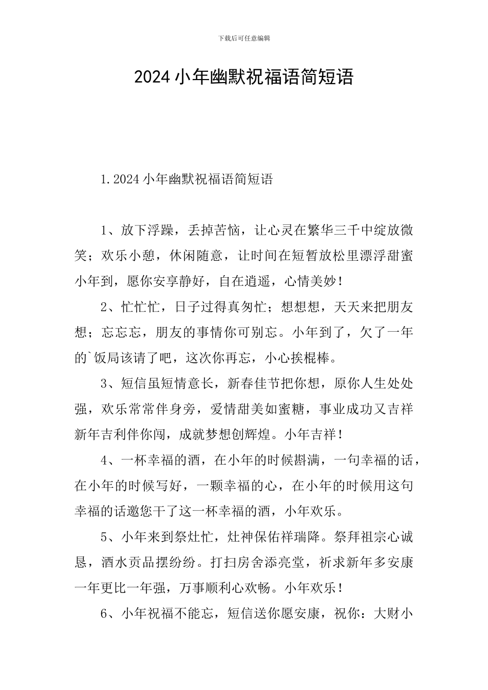 2024小年幽默祝福语简短语_第1页
