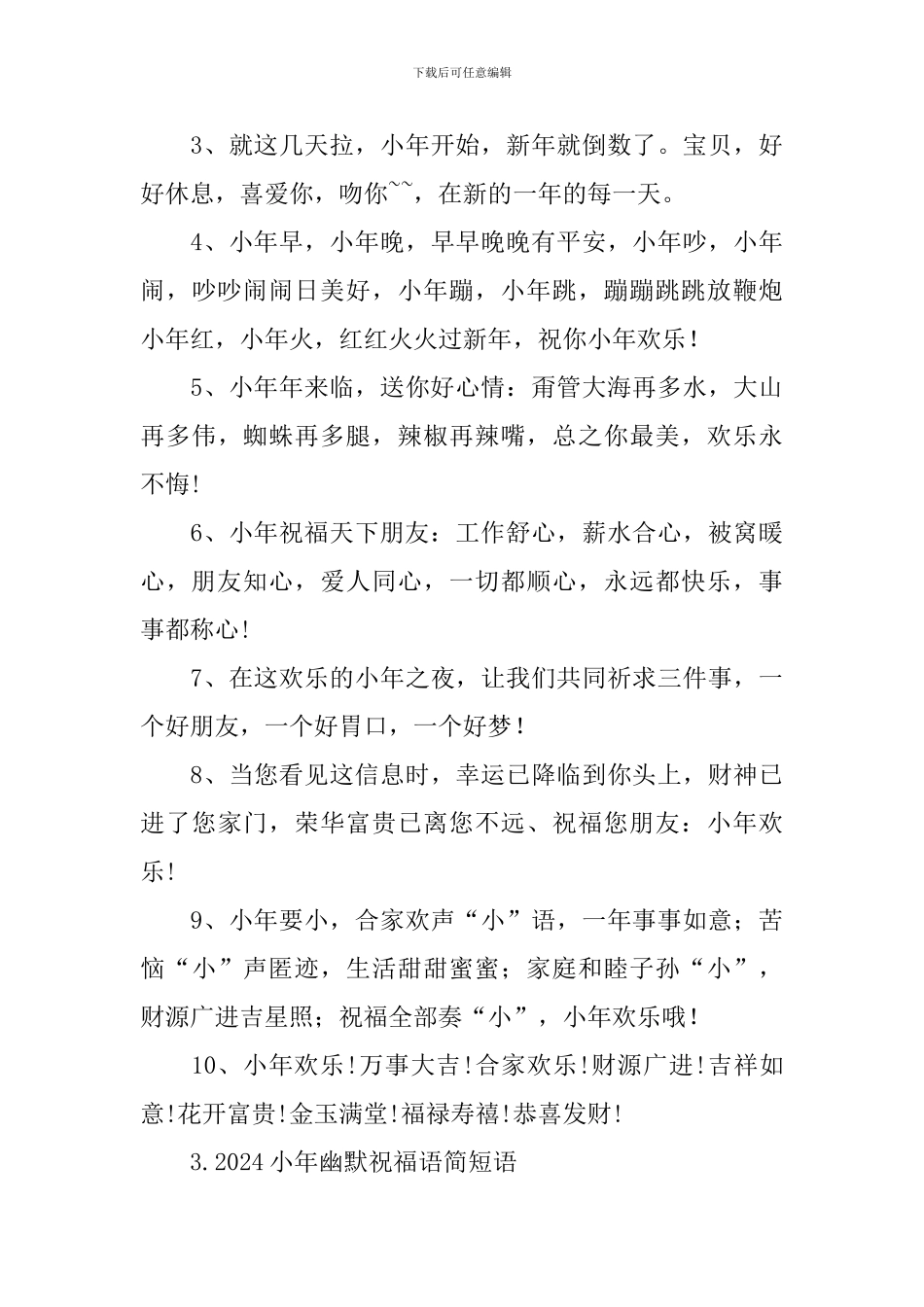 2024小年幽默祝福语简短语_第3页