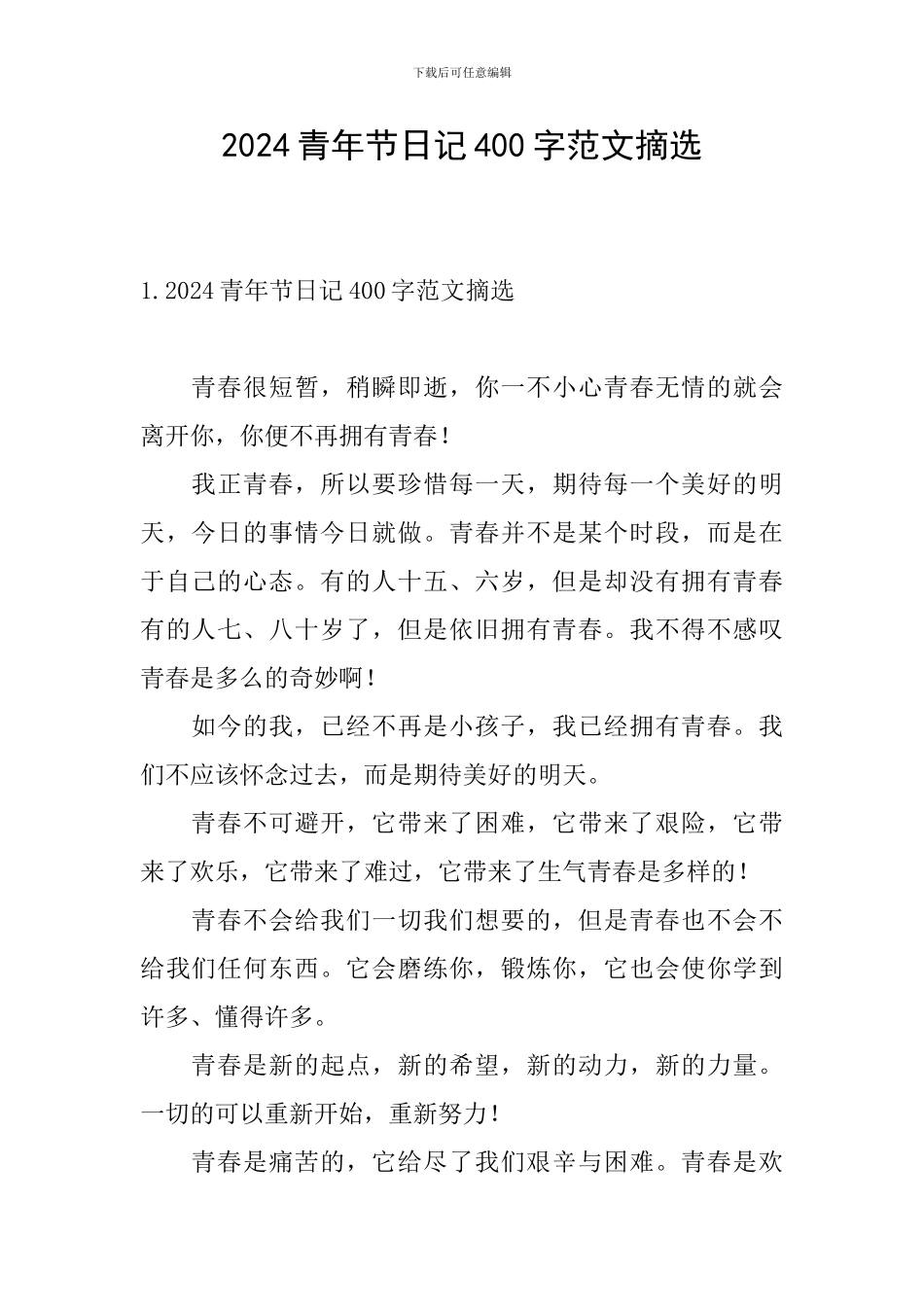 2024青年节日记400字范文摘选_第1页