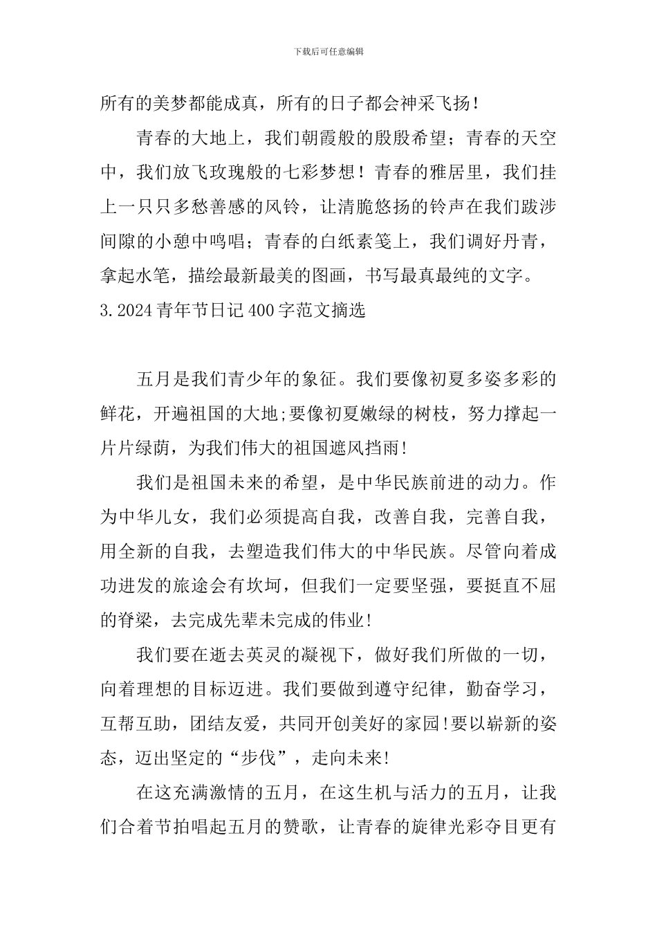 2024青年节日记400字范文摘选_第3页