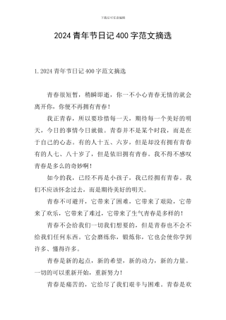 2024青年节日记400字范文摘选