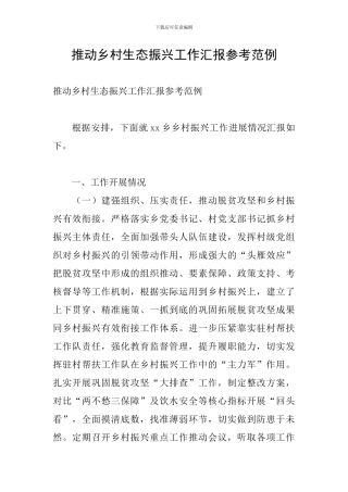 推进乡村生态振兴工作汇报参考范例