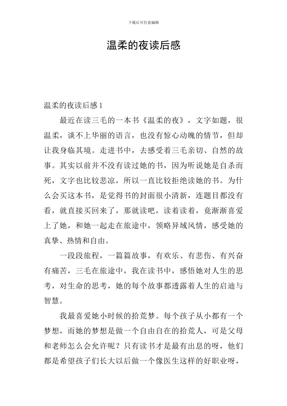 温柔的夜读后感_第1页