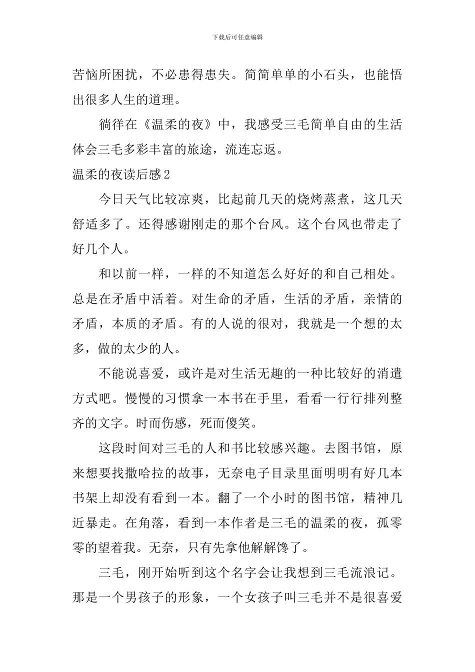 温柔的夜读后感_第3页