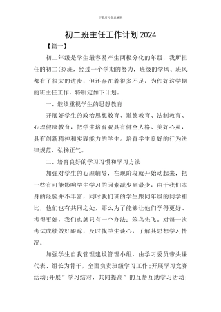 初二班主任工作计划2024