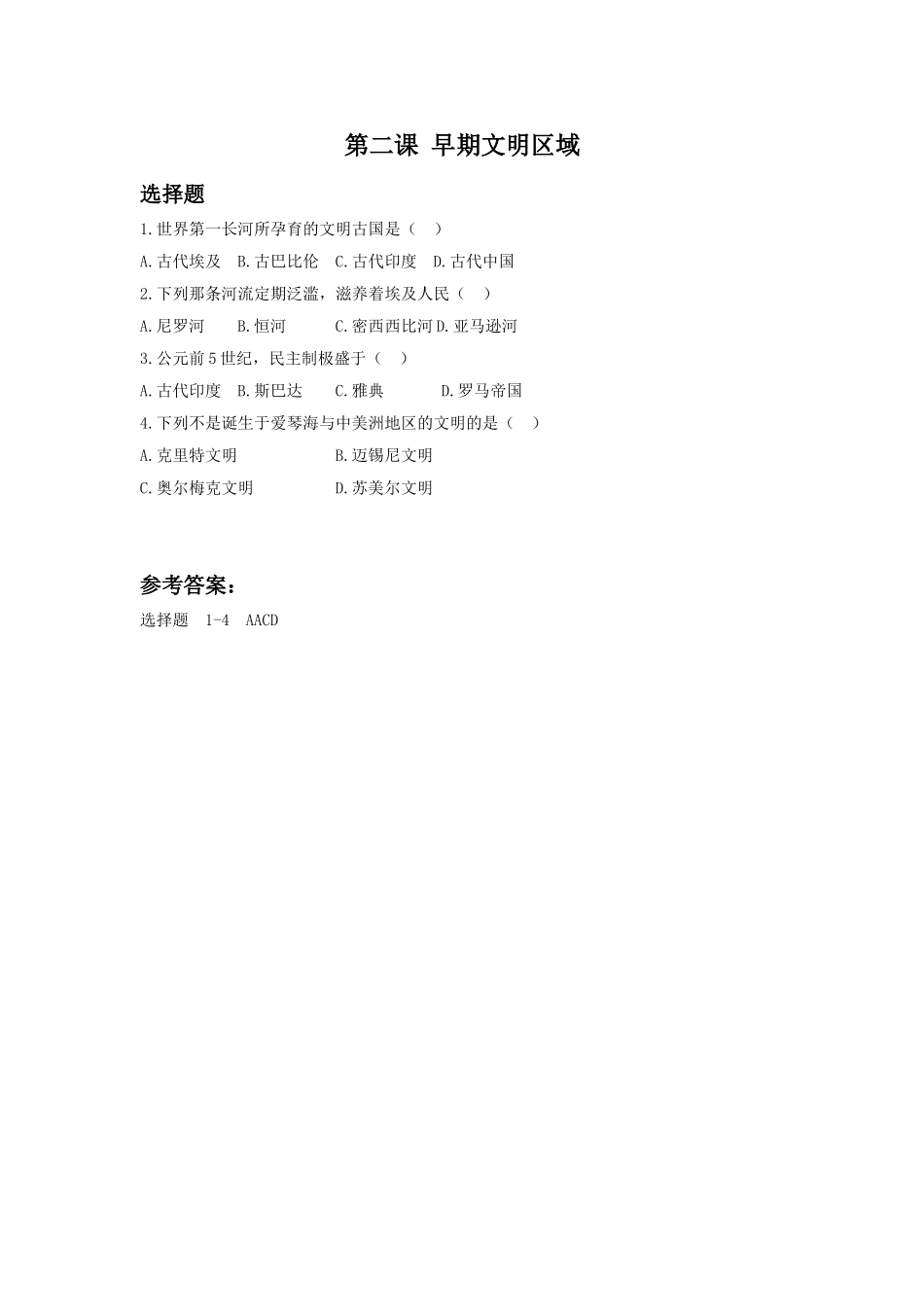 《早期文明区域》习题_第1页