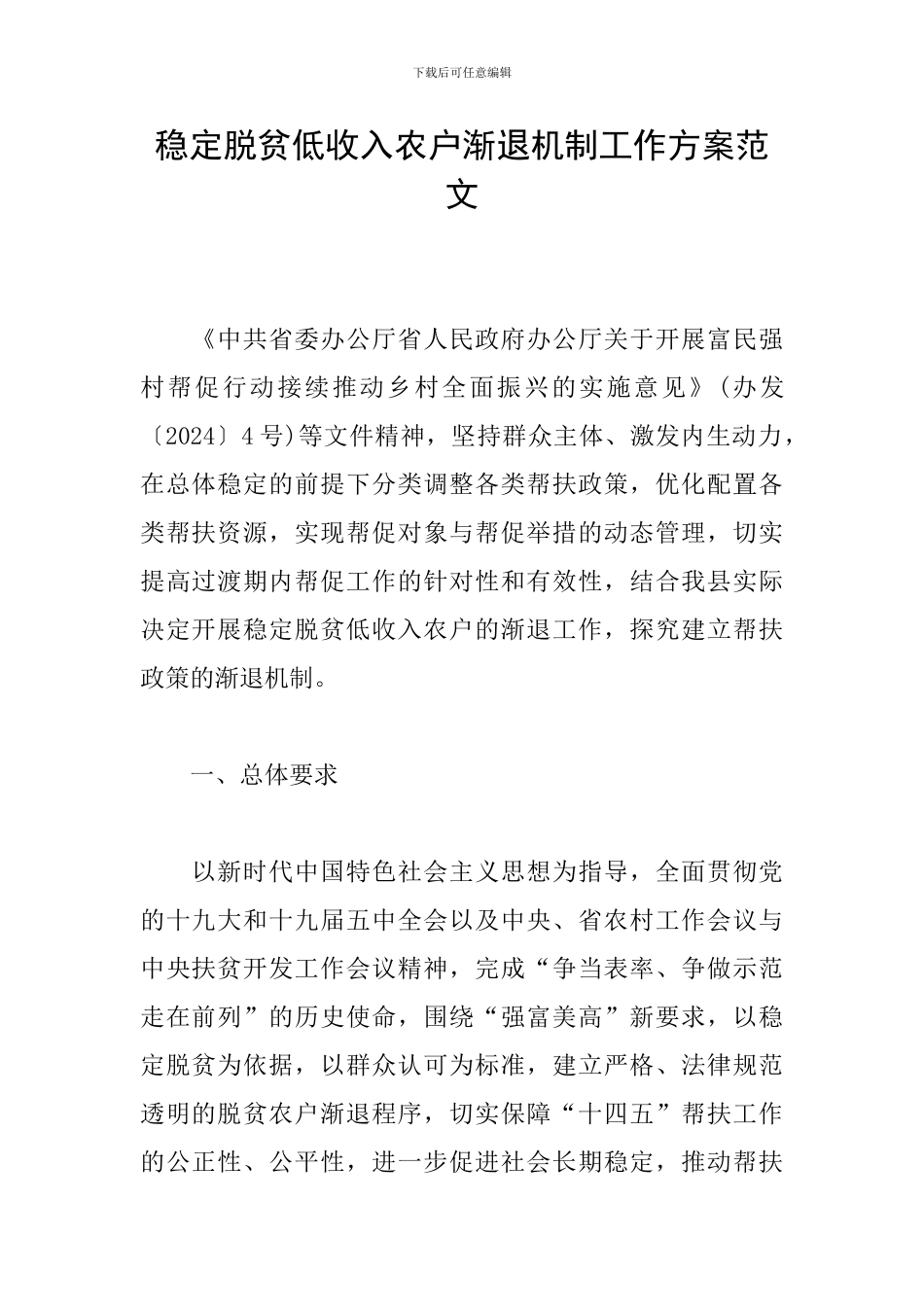 稳定脱贫低收入农户渐退机制工作方案范文_第1页