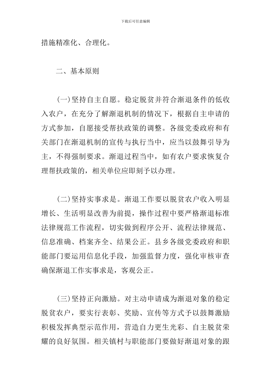 稳定脱贫低收入农户渐退机制工作方案范文_第2页