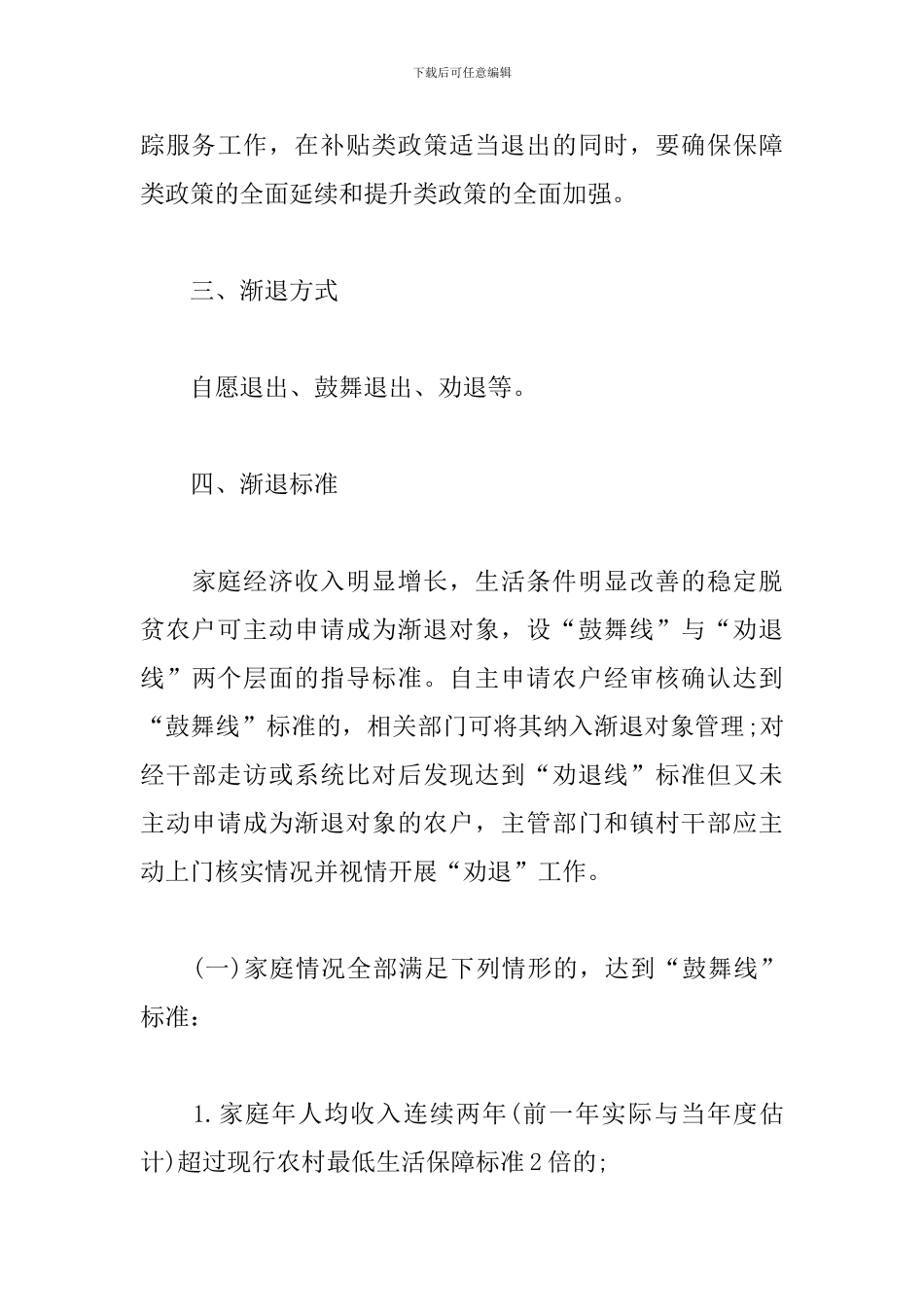 稳定脱贫低收入农户渐退机制工作方案范文_第3页
